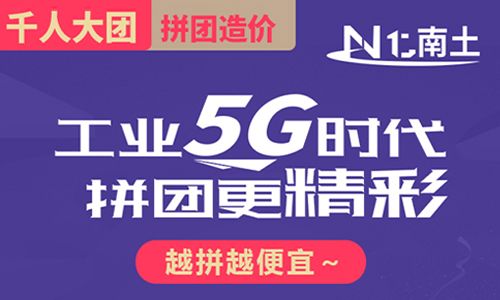 【南土】"工業(yè)5G時代，拼團更精彩"活動火熱進行中