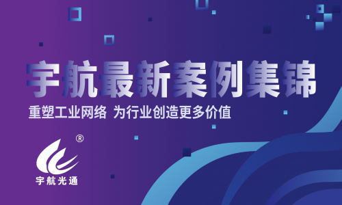 2020宇航光通典型成功案例集錦（更新至20201030）