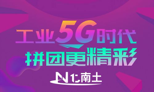 工業(yè)5G時代，拼團更精彩