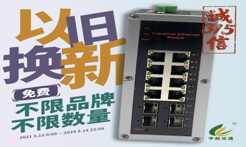 3.15宇航大事件 | 工業(yè)交換機以舊換新活動開始啦！