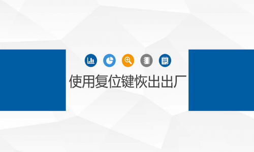 宇航工業(yè)交換機恢復(fù)出廠設(shè)置