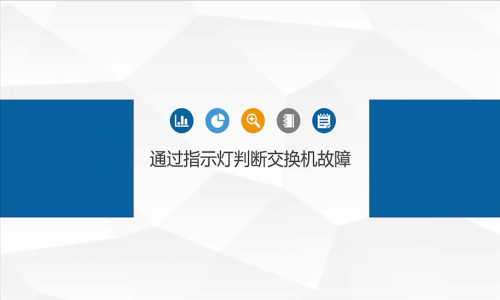 網(wǎng)絡(luò)故障，都是交換機的鍋？教你如何通過指示燈判斷交換機是否有問題