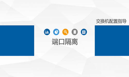 不劃分VLAN，怎樣簡單、高效地實現(xiàn)端口隔離？宇航工業(yè)交換機幫你一鍵辦到