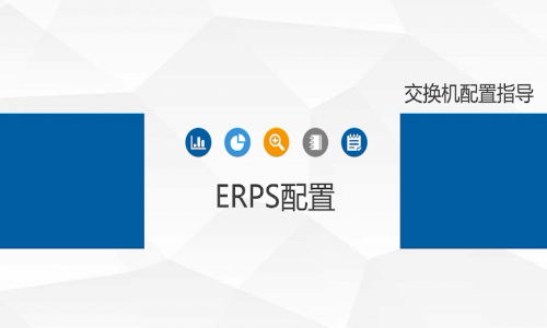 宇航工業(yè)交換機ERPS環(huán)網(wǎng)單環(huán)如何配置，快來看看吧