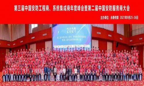 年度峰會 | 熱烈慶祝第三屆中國安防工程商、系統(tǒng)集成商年度峰會暨第二屆中國安防服務(wù)商大會圓滿成功！