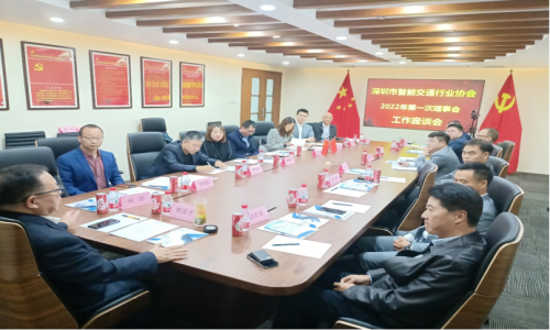 宇航出席深圳市智能交通行業(yè)協(xié)會(huì)2022年度第一次理事會(huì)