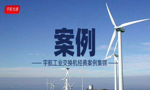 【案例】宇航工業(yè)級(jí)交換機(jī)經(jīng)典案例（更新至2021年12月）