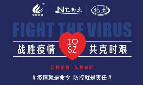 戰(zhàn)勝疫情，共克時(shí)艱！宇航在行動(dòng)