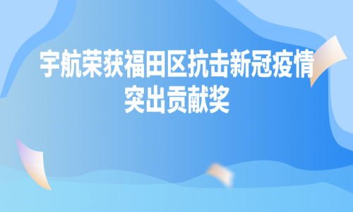 深圳疫情“社會(huì)動(dòng)態(tài)清零”，有宇航一份力量