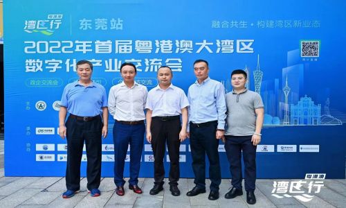 2022首屆粵港澳大灣區(qū)數(shù)字化產(chǎn)業(yè)交流會(huì)-東莞站順利舉辦！