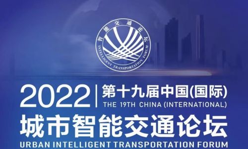 宇航工業(yè)交換機(jī)邀您參加第十九屆中國（國際）城市智能交通論壇