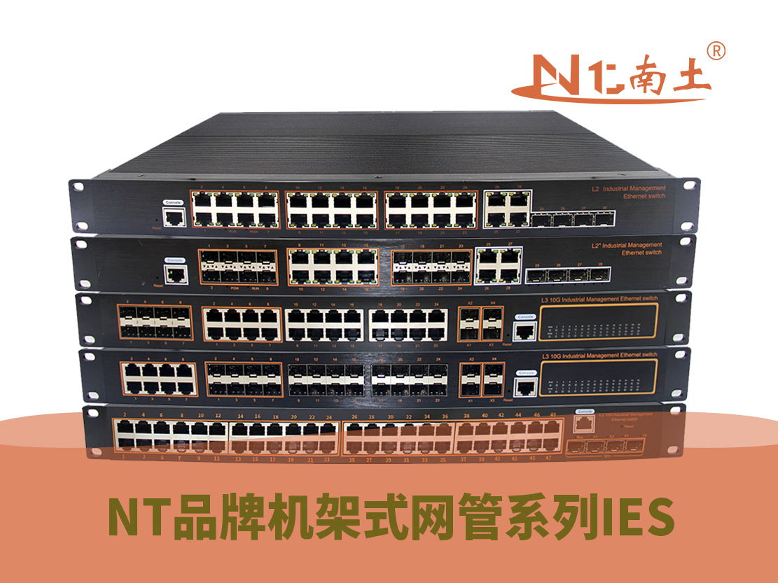 工業(yè)級（NT品牌）機(jī)架式網(wǎng)管系列