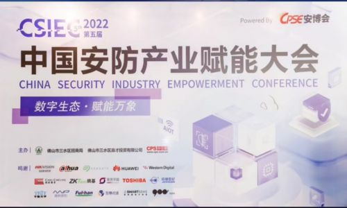 宇航工業(yè)交換機(jī)CSIEC2022第五屆中國安防產(chǎn)業(yè)賦能大會暨2022年第十一屆智慧安防技術(shù)交流培訓(xùn)會—深圳站圓滿結(jié)束，百成會下一站：昆明站