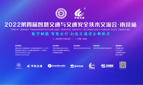 宇航工業(yè)交換機(jī)2022第四屆智慧交通萬里行南京站精彩來襲，11月23日邀您相約南京！