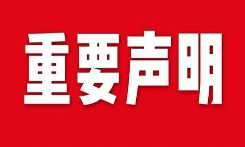 宇航工業(yè)交換機(jī)發(fā)布關(guān)于假冒/偽造的重要聲明！