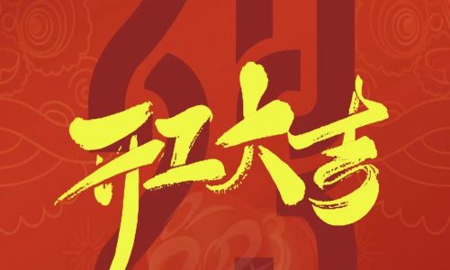 宇航工業(yè)交換機(jī)開工大吉，2023年擼起袖子加油干！