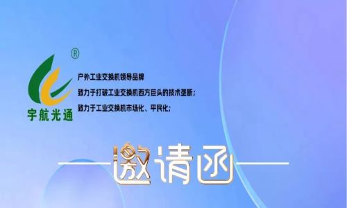 不負(fù)韶華,砥礪前行 | 宇航工業(yè)交換機再次榮獲中國安防兩大獎項，2023宇航再出發(fā)，3月展會預(yù)告精彩來襲！