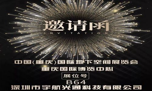 宇航工業(yè)交換機月末三大展會火熱開啟，誠邀您蒞臨參觀！