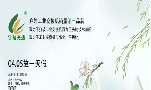 人間四月天，難忘是清明！
