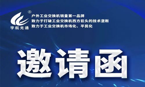 宇航工業(yè)交換機4月展會預(yù)告精彩來襲，誠邀您蒞臨現(xiàn)場參觀指導(dǎo)！