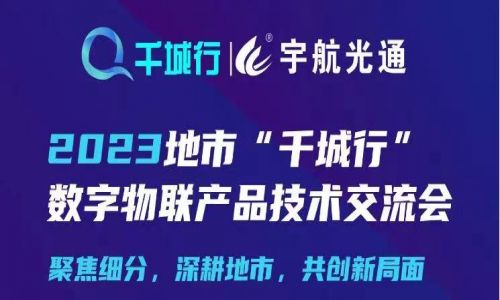 宇航工業(yè)交換機2023地市“千城行”數(shù)字物聯(lián)產(chǎn)品技術(shù)交流會與您相約湖南省6大城市！