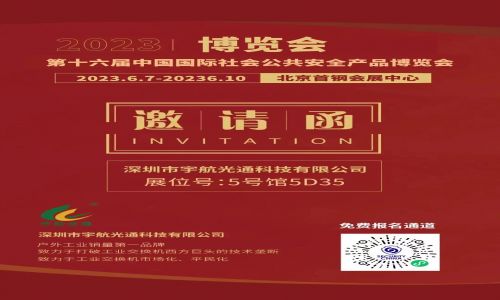 宇航工業(yè)交換機2023北京安博會參觀指南請查收，期待您的蒞臨！