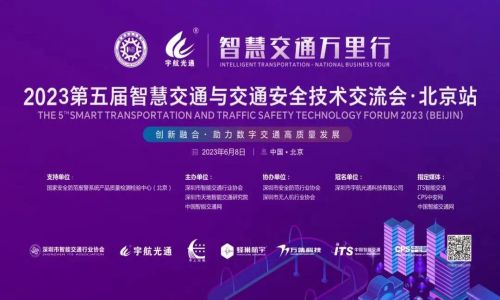 宇航工業(yè)交換機2023第五屆智慧交通萬里行北京站精彩來襲，6月8日邀您相約北京！