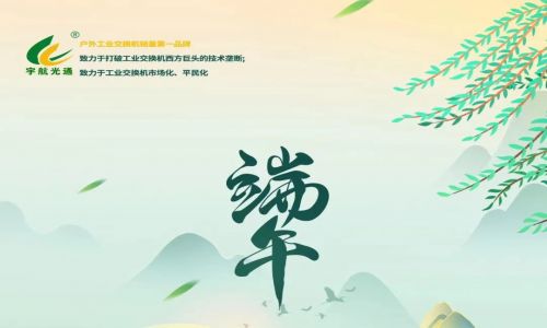 一年一端午，一歲一安康！宇航工業(yè)交換機(jī)放假通知請(qǐng)查收~