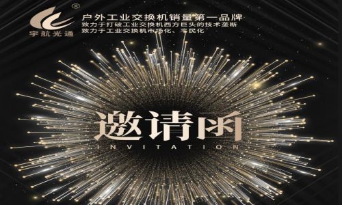 步履不停，一直前行，宇航工業(yè)交換機(jī)七月展會(huì)預(yù)告精彩來(lái)襲！