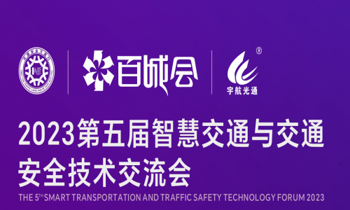 宇航工業(yè)交換機(jī)2023第5屆智慧交通萬(wàn)里行&第12屆百城會(huì)7月21日與您相約濟(jì)南！
