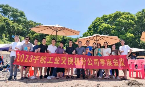 團(tuán)結(jié)協(xié)作，努力拼搏，宇航工業(yè)交換機(jī)2023第二季度分公司季度會(huì)議圓滿召開(kāi)