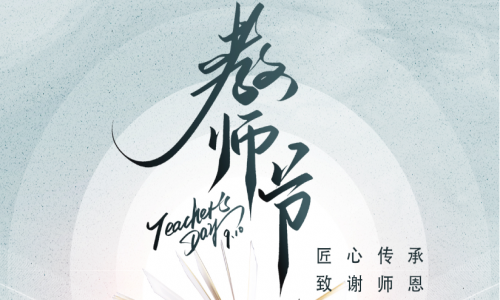 一朝沐杏雨，一生念師恩，宇航工業(yè)交換機祝所有教師們節(jié)日快樂！
