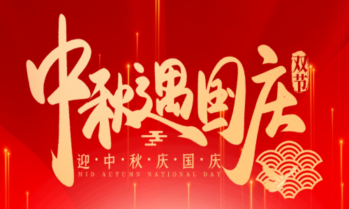 喜迎中秋，歡度國慶，宇航工業(yè)交換機祝大家節(jié)日快樂！