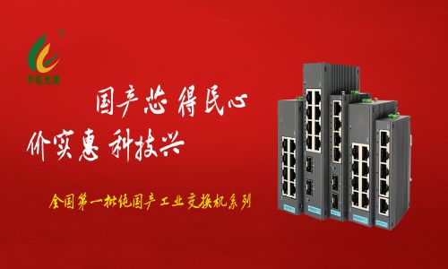 多家媒體爭(zhēng)相報(bào)道，全國(guó)產(chǎn)工業(yè)交換機(jī)的時(shí)代已經(jīng)來(lái)臨！