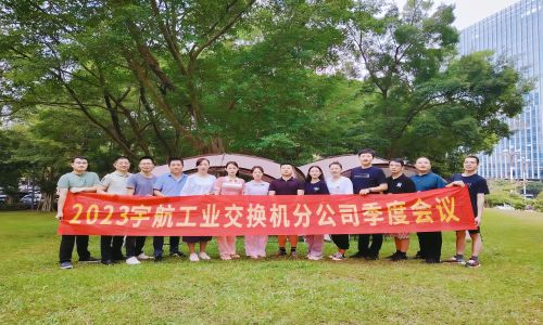 中國(guó)夢(mèng)，國(guó)產(chǎn)芯，宇航工業(yè)交換機(jī)2023第三季度分公司季度會(huì)議圓滿召開！