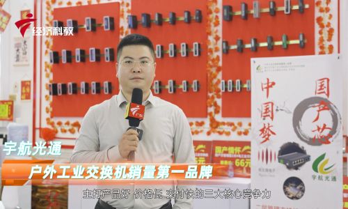 2023深圳安博會(huì)宇航工業(yè)交換機(jī)接受廣東電視臺(tái)專訪，全國(guó)產(chǎn)工業(yè)交換機(jī)引領(lǐng)中國(guó)工業(yè)通信新時(shí)代！