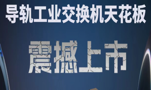 【產(chǎn)品介紹】創(chuàng)新科技，國產(chǎn)芯片，全新工業(yè)交換機產(chǎn)品打造極致網(wǎng)絡(luò)體驗！