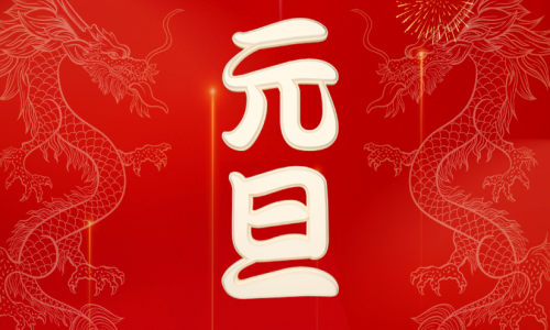 宇航工業(yè)交換機2024年元旦放假通知！