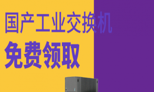 讓用戶參與，讓用戶爽！宇航全國產(chǎn)工業(yè)交換機免費送！