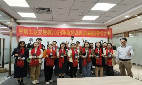 宇航2023年銷售表彰授銜大會，獎勵：遙遙領(lǐng)先！