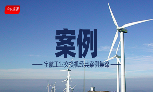 【案例】宇航工業(yè)交換機經(jīng)典案例（更新至2023年12月）