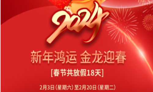 宇航工業(yè)交換機(jī)2024年春節(jié)放假通知！