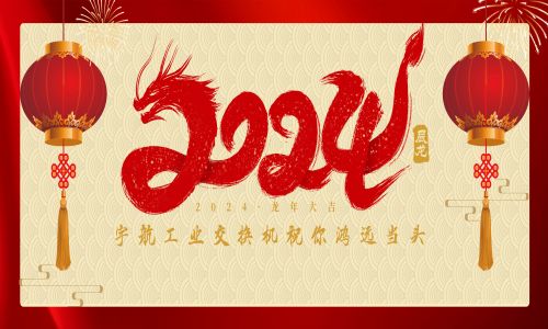 中國夢，國產(chǎn)芯！宇航工業(yè)交換機(jī)全體員工攜手世界冠軍代言人給全國人民拜年啦！