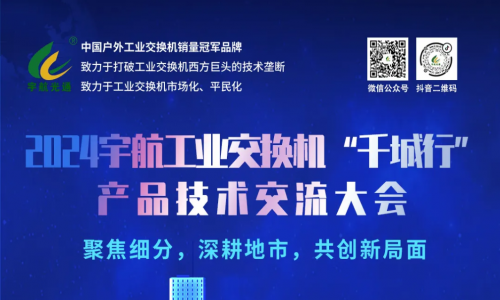宇航工業(yè)交換機(jī)7場(chǎng)地市會(huì)圓滿成功，精彩內(nèi)容請(qǐng)查收~