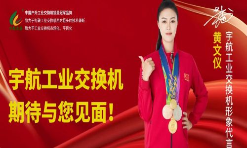 馳而不息，砥礪深耕，宇航工業(yè)交換機(jī)六月活動(dòng)盛邀，期待您的蒞臨！