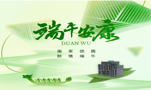 一度春秋，一歲芳華，宇航工業(yè)交換機(jī)祝您端午安康！