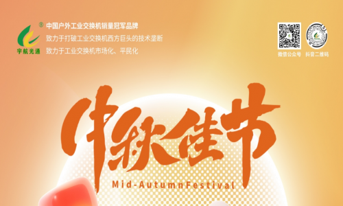 中秋良辰日，月圓人團圓，宇航工業(yè)交換機祝您幸福圓滿！