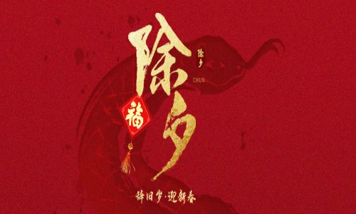 詳蛇獻瑞，新歲呈祥。宇航工業(yè)交換機給您拜年啦！