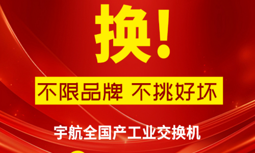 315不只有打假，更有真國貨—宇航工業(yè)交換機，為國產(chǎn)品牌正名！