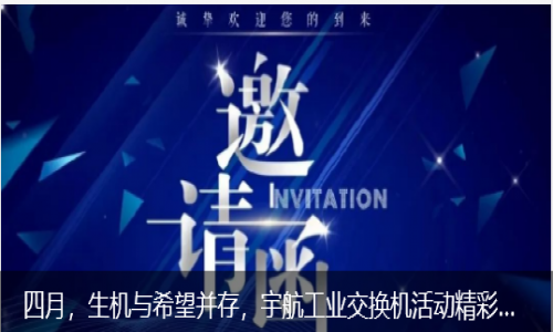 四月，生機與希望并存，宇航工業(yè)交換機活動精彩預告來襲！